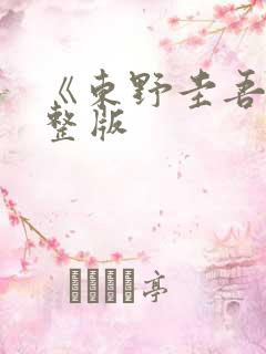 《东野圭吾》完整版
