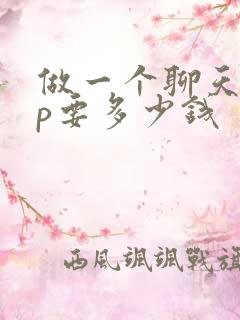 做一个聊天app要多少钱
