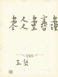 名人名言名句大全人生哲理2
