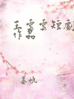 王云云短剧全部作品