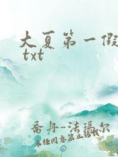 大夏第一假太监 txt