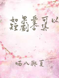 如果爱可以重来短剧合集