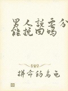 男人说要分手还能挽回吗