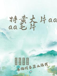 特黄大片aaaaa毛片
