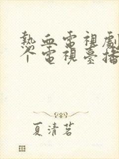 热血电视剧在哪个电视台播放