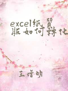 excel纸质版如何转化成电子版