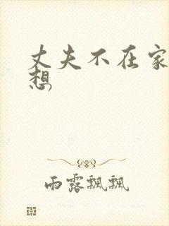 丈夫不在家儿媳想