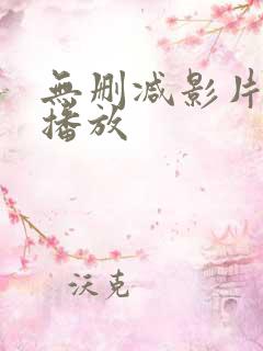 无删减影片在线播放