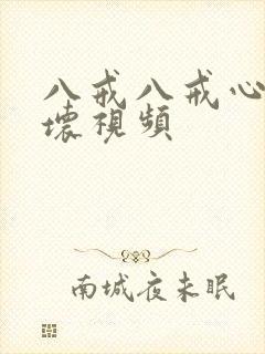 八戒八戒心肠不坏视频