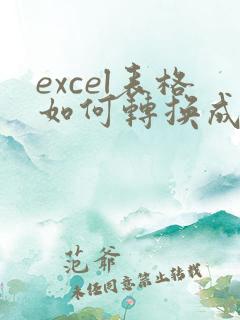 excel表格如何转换成共享文档