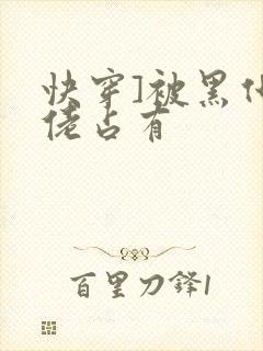 快穿]被黑化大佬占有