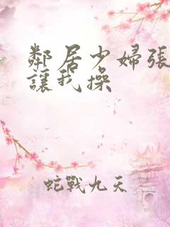 邻居少妇张开腿让我操