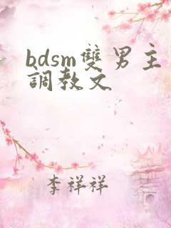 bdsm双男主调教文