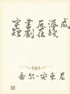 穿书反派成团宠短剧在线