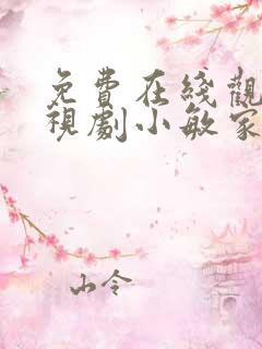 免费在线观看电视剧小敏家