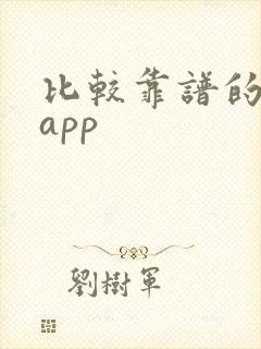 比较靠谱的挣钱app