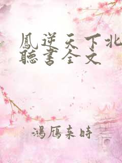 凤逆天下北月篇听书全文