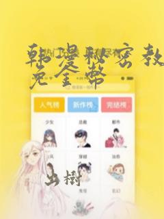 韩漫秘密教学限免金币