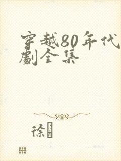穿越80年代短剧全集