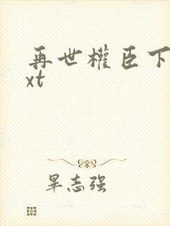 再世权臣下载txt