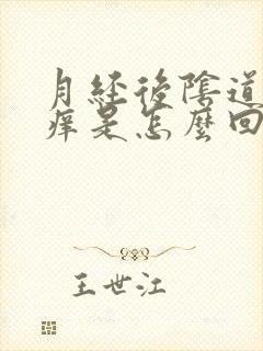 月经后阴道口瘙痒是怎么回事