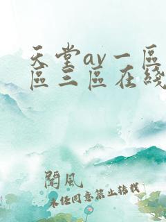 天堂av一区二区三区在线播放