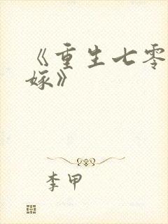 《重生七零再高嫁》