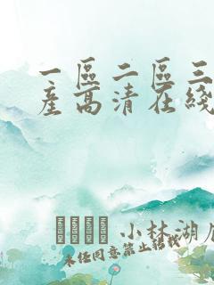 一区二区三区国产高清在线播放