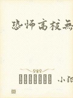 恐怖高校无删减