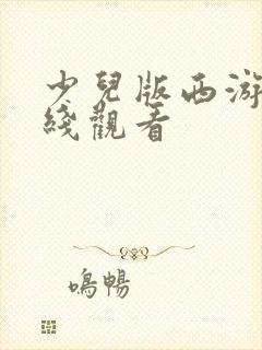 少儿版西游记在线观看