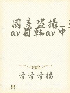 国产盗摄_亚洲av日韩av中文