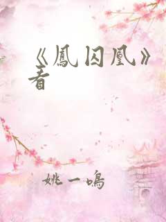 《凤囚凰》免费看