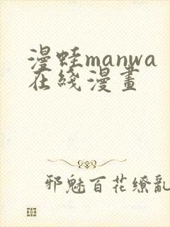 漫蛙manwa在线漫画