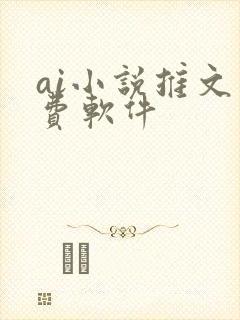 ai小说推文免费软件