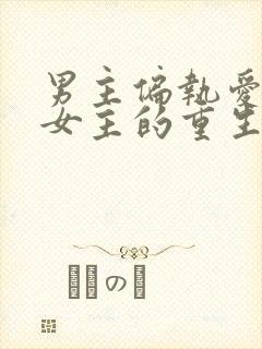 男主偏执爱惨了女主的重生文
