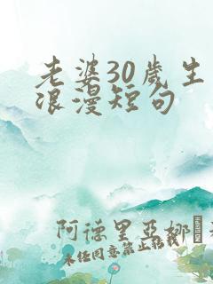 老婆30岁生日浪漫短句