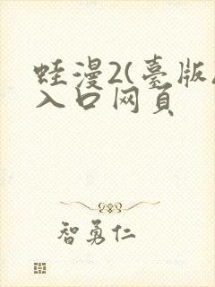 蛙漫2(台版)入口网页