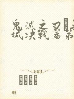 鬼灭之刃·无限城决战篇第二部