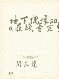 地下偶像sana在线看完整版