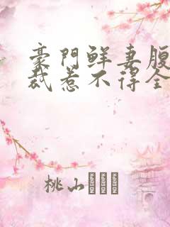 豪门鲜妻腹黑总裁惹不得全文免费