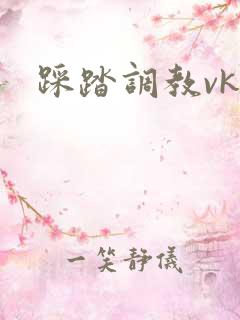 踩踏调教vk