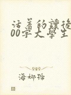 活着的读后感800字大学生