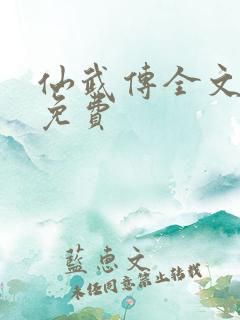 仙武传全文阅读免费
