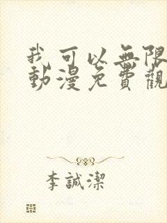 我可以无限顿悟动漫免费观看全集