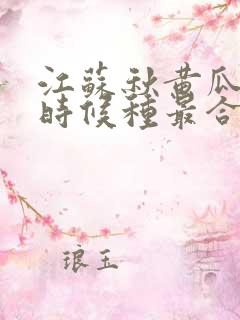 江苏秋黄瓜什么时候种最合适