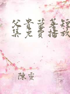 父贵荣华短剧全集免费播放