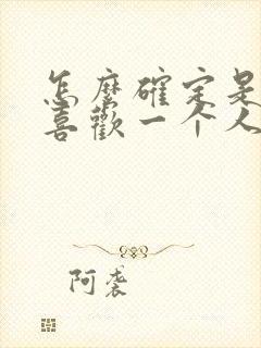 怎么确定是不是喜欢一个人