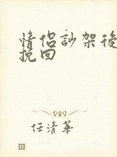 情侣吵架后怎么挽回