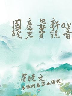 国产最新av在线免费观看