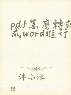 pdf怎么转换成word进行编辑